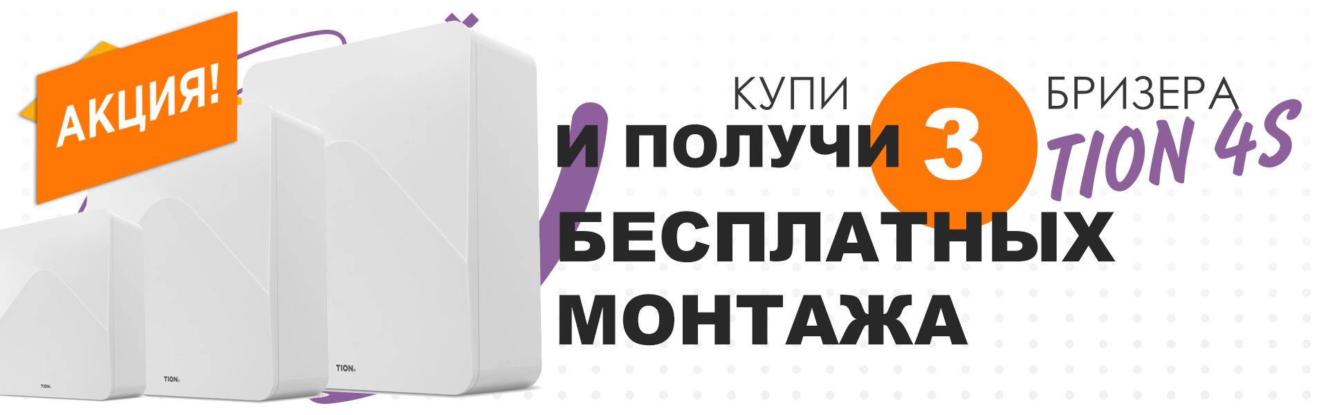 Акция бризеры